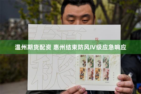 温州期货配资 惠州结束防风Ⅳ级应急响应