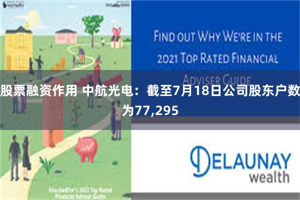 股票融资作用 中航光电：截至7月18日公司股东户数为77,295