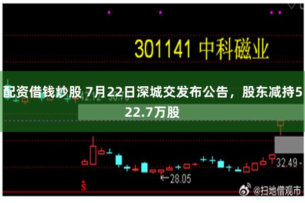 配资借钱炒股 7月22日深城交发布公告，股东减持522.7万股