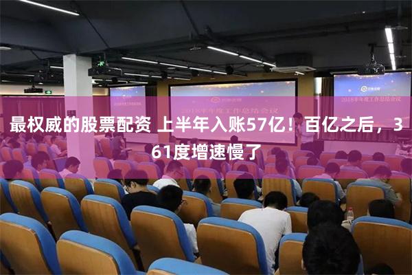 最权威的股票配资 上半年入账57亿！百亿之后，361度增速慢了