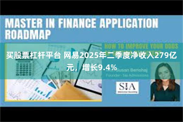 买股票杠杆平台 网易2025年二季度净收入279亿元，增长9.4%
