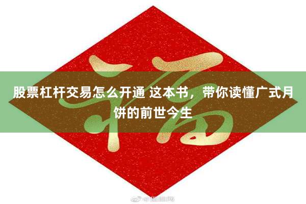 股票杠杆交易怎么开通 这本书，带你读懂广式月饼的前世今生