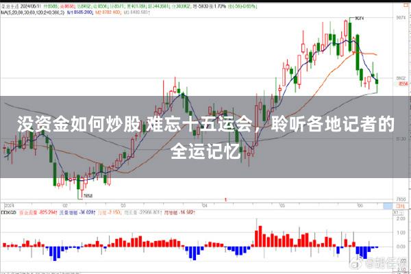 没资金如何炒股 难忘十五运会，聆听各地记者的全运记忆