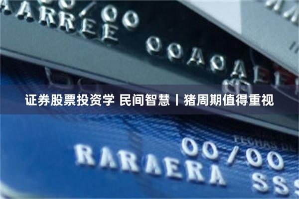 证券股票投资学 民间智慧丨猪周期值得重视