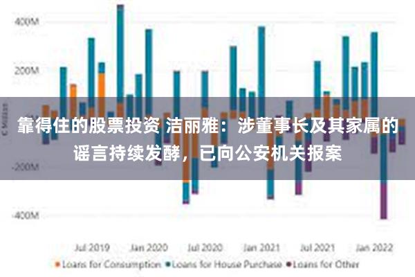 靠得住的股票投资 洁丽雅：涉董事长及其家属的谣言持续发酵，已向公安机关报案