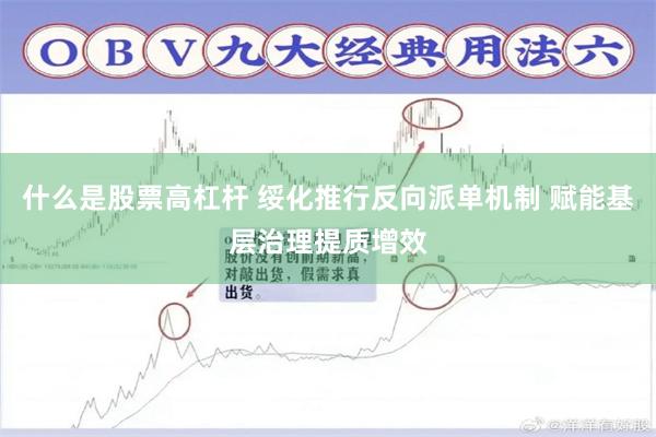 什么是股票高杠杆 绥化推行反向派单机制 赋能基层治理提质增效