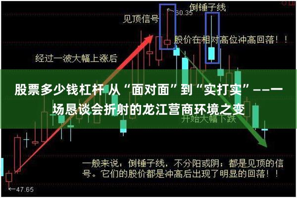 股票多少钱杠杆 从“面对面”到“实打实”——一场恳谈会折射的龙江营商环境之变