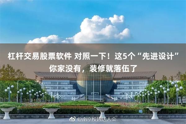 杠杆交易股票软件 对照一下！这5个“先进设计”你家没有，装修就落伍了