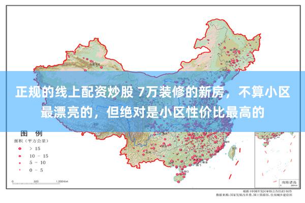 正规的线上配资炒股 7万装修的新房，不算小区最漂亮的，但绝对是小区性价比最高的