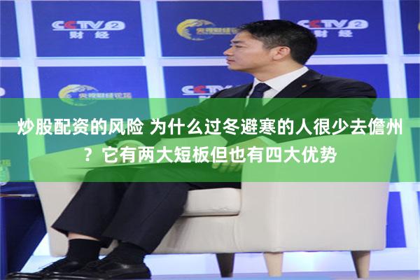炒股配资的风险 为什么过冬避寒的人很少去儋州？它有两大短板但也有四大优势