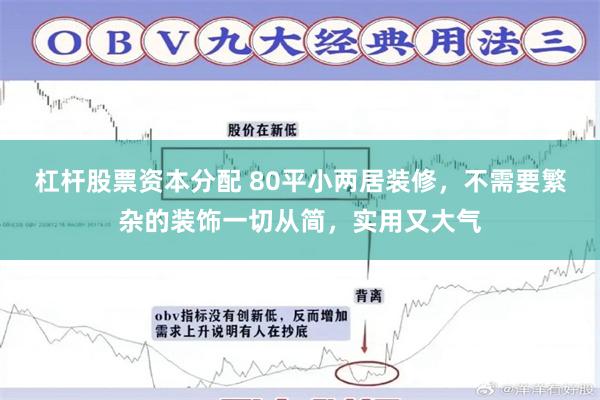 杠杆股票资本分配 80平小两居装修,不需要繁杂的装饰一切从简,实用又大气