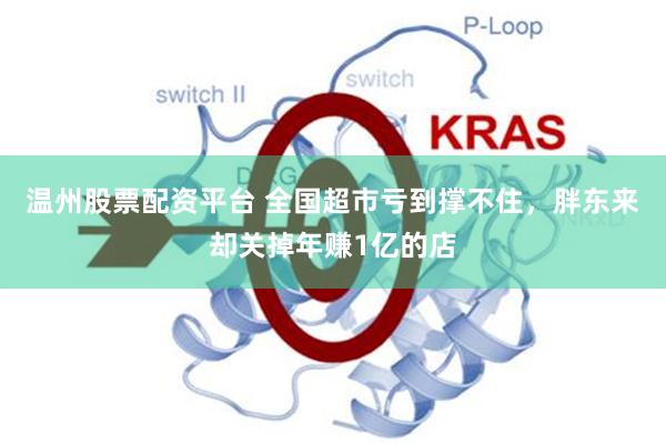 温州股票配资平台 全国超市亏到撑不住，胖东来却关掉年赚1亿的店