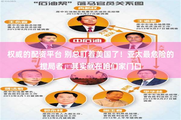 权威的配资平台 别总盯着美国了！亚太最危险的搅局者，其实就在咱们家门口