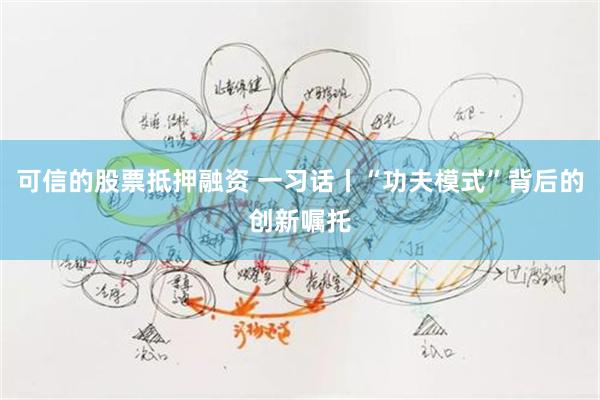 可信的股票抵押融资 一习话丨“功夫模式”背后的创新嘱托