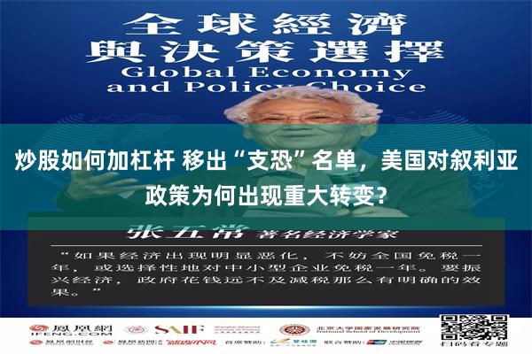 炒股如何加杠杆 移出“支恐”名单，美国对叙利亚政策为何出现重大转变？