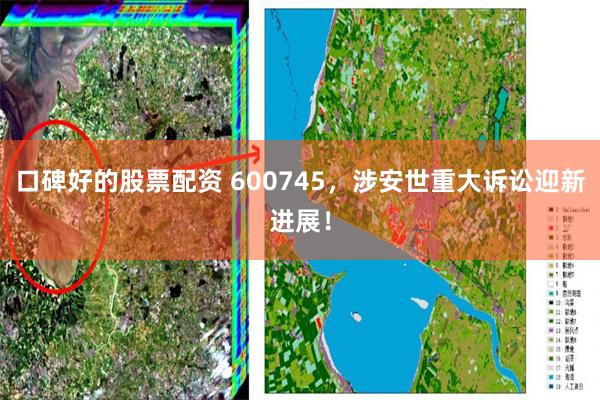 口碑好的股票配资 600745，涉安世重大诉讼迎新进展！