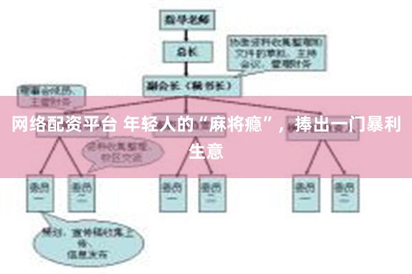 网络配资平台 年轻人的“麻将瘾”，捧出一门暴利生意
