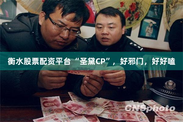 衡水股票配资平台 “圣黛CP”，好邪门，好好嗑