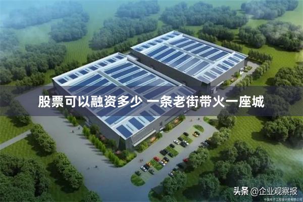 股票可以融资多少 一条老街带火一座城
