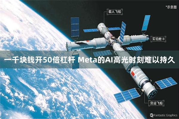 一千块钱开50倍杠杆 Meta的AI高光时刻难以持久