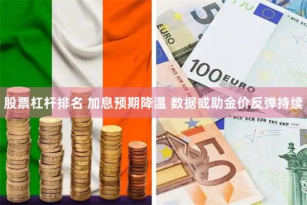 股票杠杆排名 加息预期降温 数据或助金价反弹持续