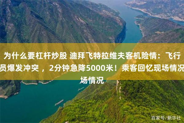 为什么要杠杆炒股 迪拜飞特拉维夫客机险情：飞行员爆发冲突 ，2分钟急降5000米！乘客回忆现场情况