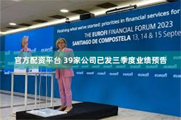 官方配资平台 39家公司已发三季度业绩预告