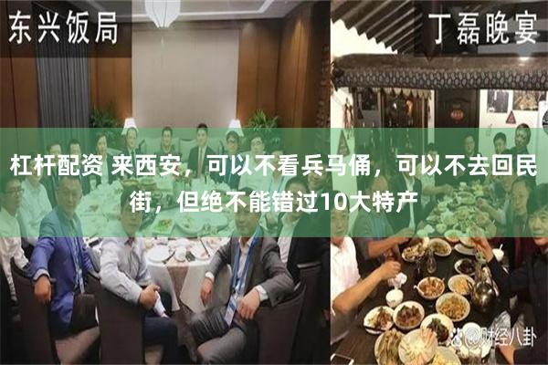 杠杆配资 来西安，可以不看兵马俑，可以不去回民街，但绝不能错过10大特产